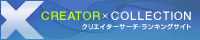 クリコレ