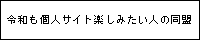 令和も個人サイトを楽しみ隊！