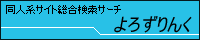 よろずりんく
